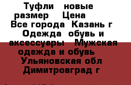 Туфли,  новые, 39размер  › Цена ­ 300 - Все города, Казань г. Одежда, обувь и аксессуары » Мужская одежда и обувь   . Ульяновская обл.,Димитровград г.